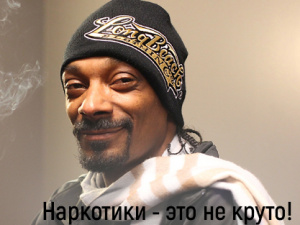 Наркотики - это не круто!