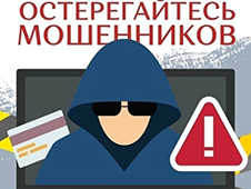 Осторожно, мошенники!