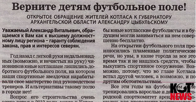 Котлашане обращаются к губернатору с просьбой сохранить футбольное поле «Строймакс»