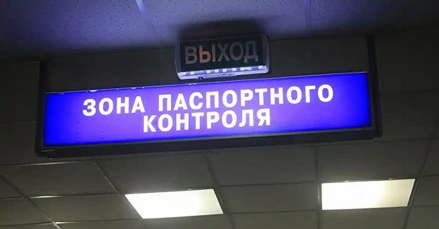 О порядке выезда из Российской Федерации и въезда в Российскую Федерацию