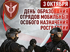 Сегодня ОМОН Росгвардии отмечают профессиональный праздник
