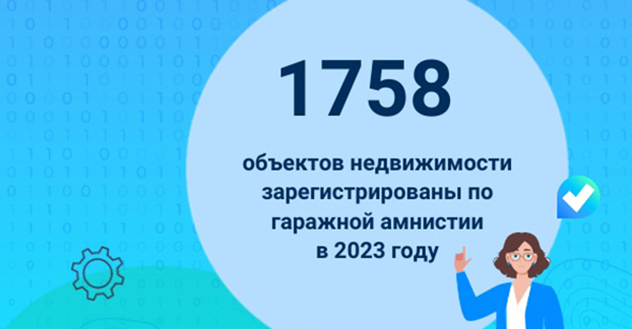 Гаражная амнистия