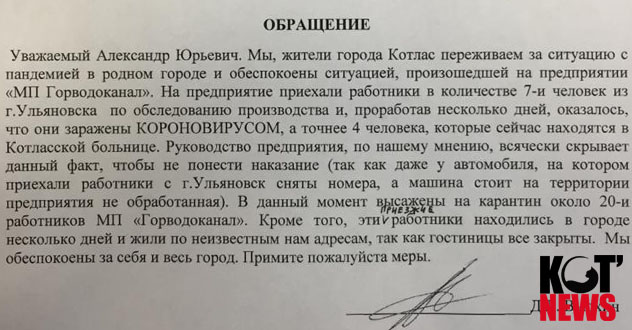 Котласский Горводоканал стал эпицентром заражения коронавирусом?