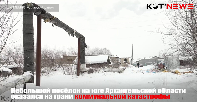 Жители п. Шипицыно доведены до отчаяния