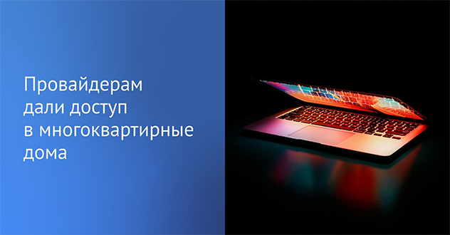 Провайдерам дали доступ в многоквартирные дома