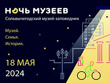 «Ночь музеев» в Сольвычегодском музее-заповеднике