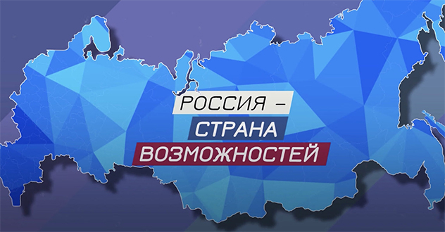 Россия - страна возможностей