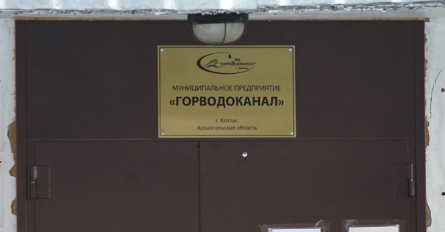 Сегодня на планерке заочно представили нового директора котласского Горводоканала.