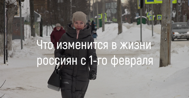 Какие законы вступают в силу в феврале