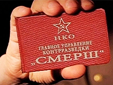 Исполняется 80 лет со дня создания Главного управления контрразведки «Смерш»