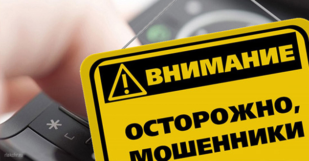 Осторожно, мошенники