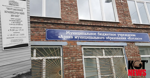 Администрация Котласа объединяет городской архив с музеем