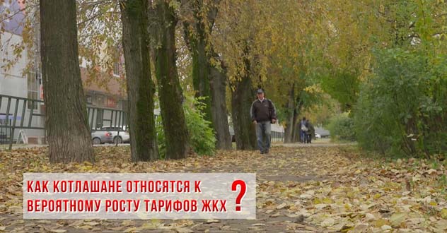 Власти хотят повысить тарифы на ЖКУ