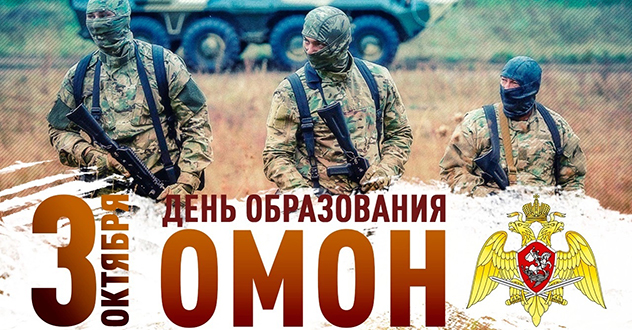 Сегодня ОМОН Росгвардии отмечают профессиональный праздник