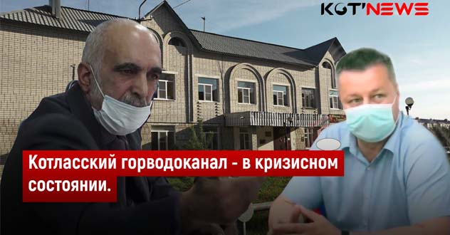 Котласский гороводоканал - в кризисном состоянии