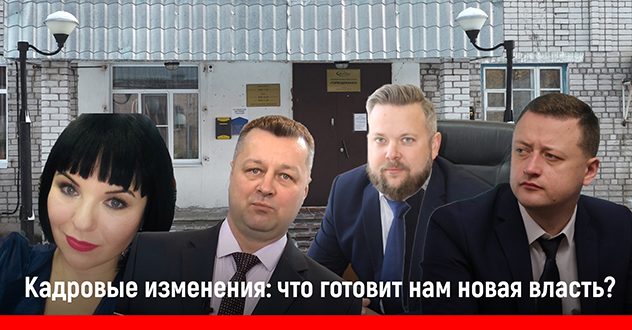 Кадровые изменения: что готовит нам новая власть?