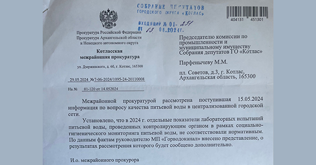 Ответ из прокуратуры на деятельность Горводоканала