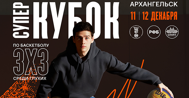 Глухие баскетболисты встретятся на уникальном российском турнире