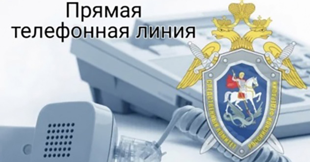 Сегодня состоится прямая телефонная линия с руководителем Следственного управления