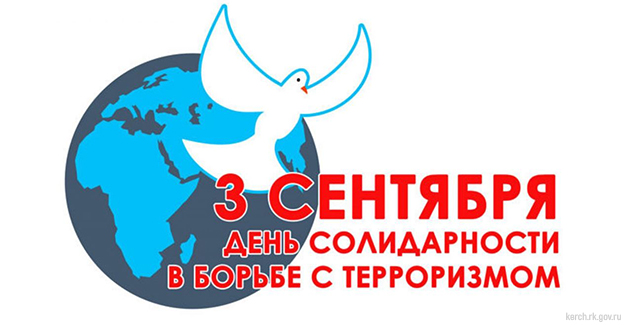 3 сентября на территории Российской Федерации отмечается День солидарности в борьбе с терроризмом