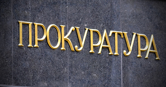 О принимаемых органами прокуратуры мерах по надзору за исполнением законодательства о контрактной системе в сфере закупок