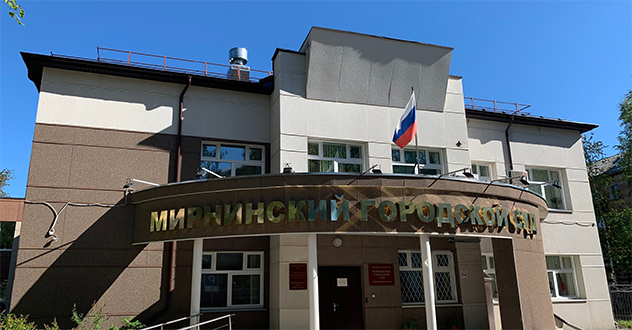 В г. Мирный вынесен приговор по уголовному делу о даче заведомо ложных показаний в судебном заседании