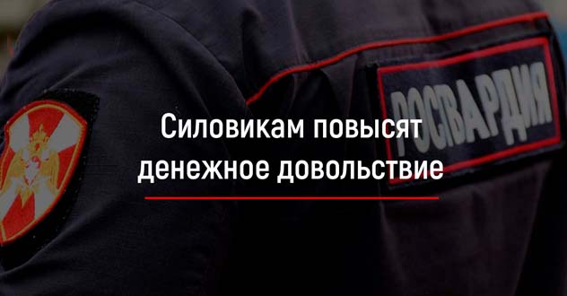 Силовикам повысят денежное довольствие