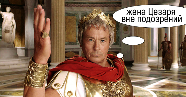 Что дозволено Юпитеру, не дозволено быку