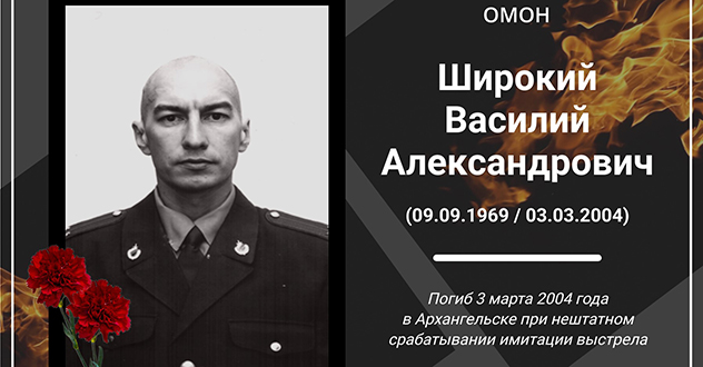 Сотрудники и ветераны архангельского ОМОН Росгвардии почтили память Василия Широкого