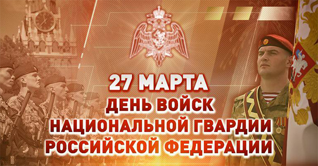 27 марта – День войск национальной гвардии Российской Федерации