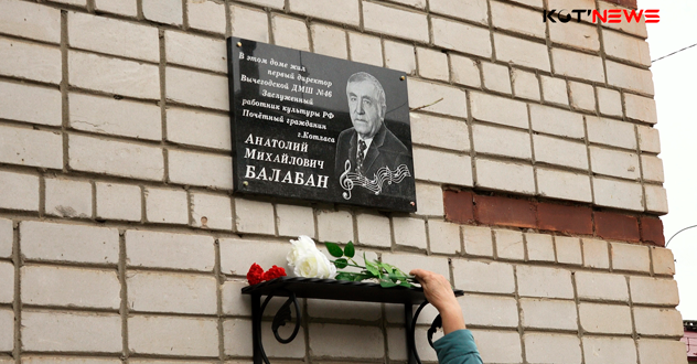 Сегодня в Вычегодском открыли мемориальную доску в честь Заслуженного работника культуры РФ, Почетного гражданина Котласа Балабана Анатолия Михайловича.