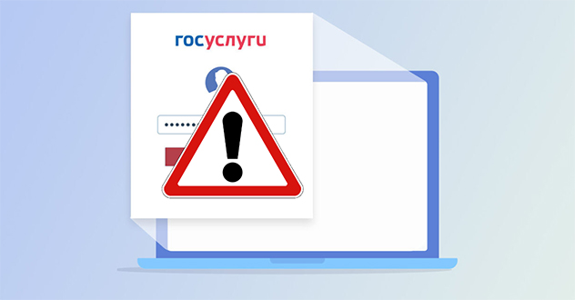 За прошедшие сутки 12 жителей Архангельской области передали мошенникам данные для входа в личные кабинеты на портале «Госуслуги»