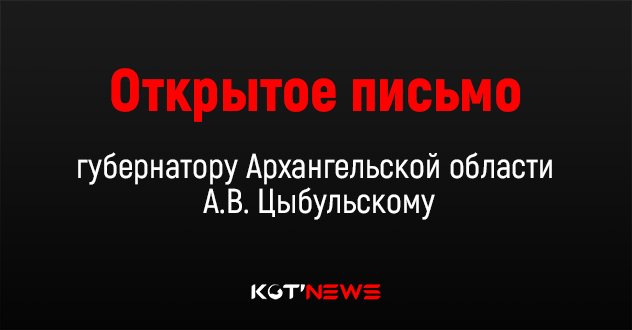 Открытое письмо губернатору Архангельской области А.В. Цыбульскому