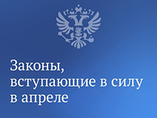 Законы вступают в силу в апреле