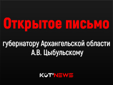 Открытое письмо губернатору Архангельской области А.В. Цыбульскому