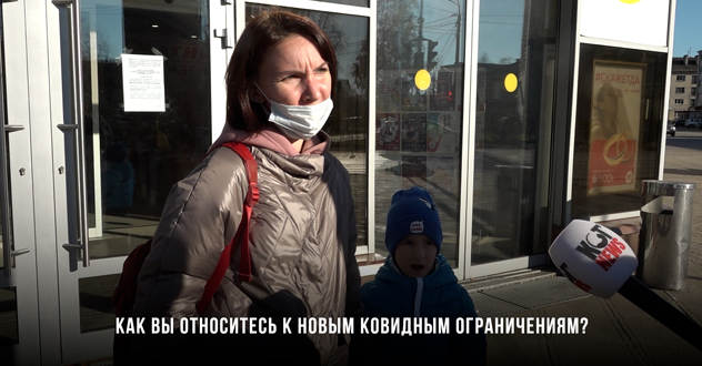 А как относятся к новым ковидным ограничениям жители нашего города?