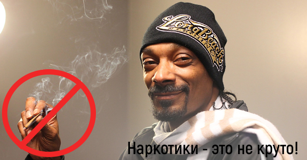 Наркотики - это не круто!