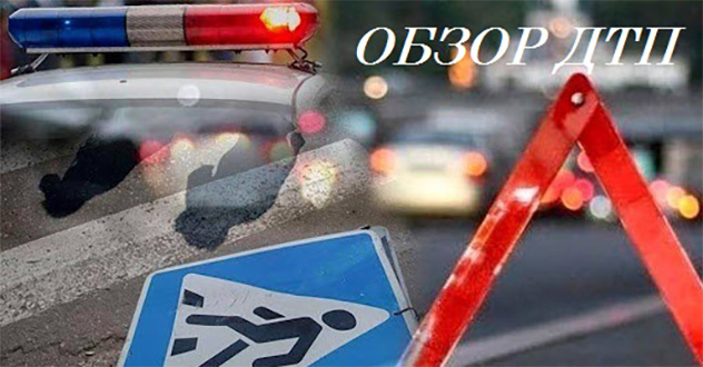 Обзор ДТП за минувшую неделю (с 17 по 23 июля)