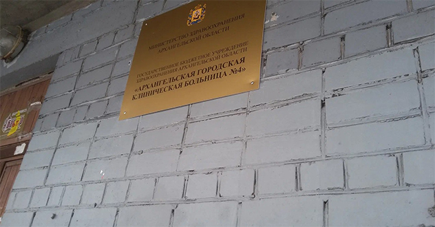 Прокуратура г. Архангельска выявила нарушения при оснащении отделения паллиативной медицинской помощи в городской клинической больнице № 4