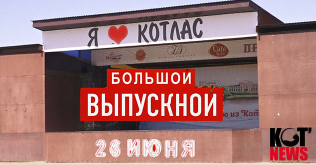 Большой выпускной в Котласе: провокация или фейк?