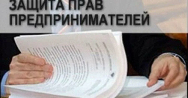 Органами прокуратуры в сфере защиты прав предпринимателей выявлено более 1200 нарушений закона