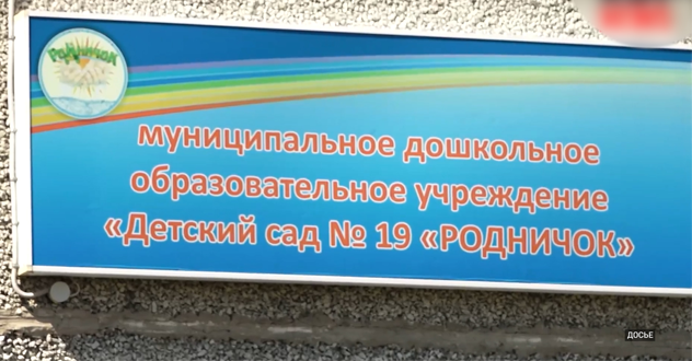 Заведующую детского сада «Родничок» отстранили от работы