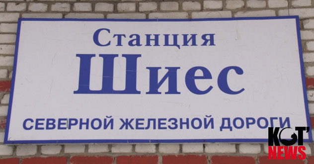 Шиес перестал быть приоритетным инвестпроектом