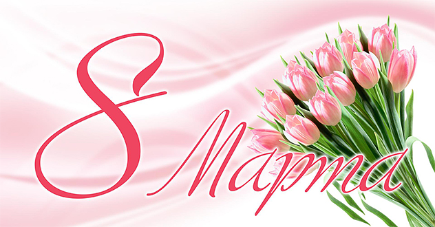 8 Марта