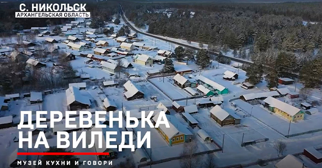 Музей кухни и говОри "Деревенька на Виледи"