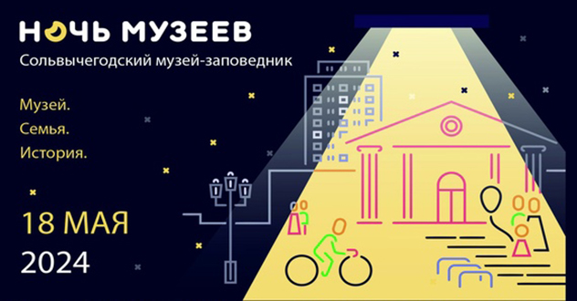 «Ночь музеев» в Сольвычегодском музее-заповеднике