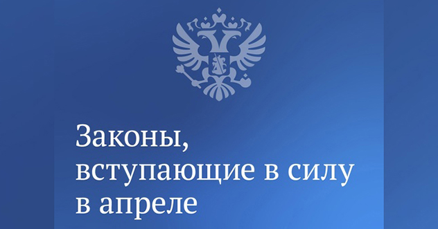 Законы вступают в силу в апреле