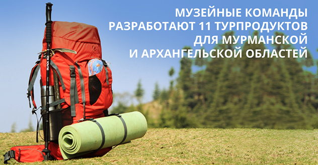 Музейные команды разработают 11 турпроектов для Архангельской и Мурманской областей