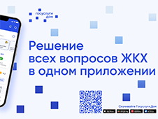 Более 100 тысяч россиян оценили удобство нового приложения Госуслуги.Дом