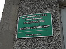 Прокуратурой города Коряжмы выявлены нарушения законодательства о противодействии коррупции